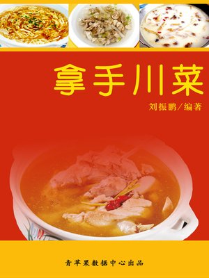 拿手川菜 - ebook